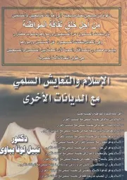 الاسلام والتعايش السلمى مع الديانات الاخرى