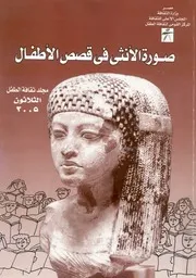 صورة الانثى فى قصص الاطفال دراسة تحليلية