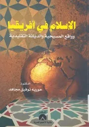 الاسلام فى افريقيا وواقع المسيحية والديانة التقليدية
