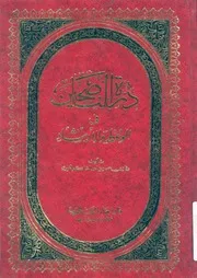 درة الناصحين فى الوعظ والارشاد