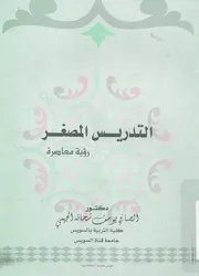 التدريس المصغر - رؤية معاصرة