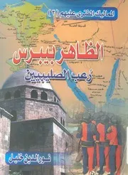 الظاهر بيبرس - رعب الصليبيين