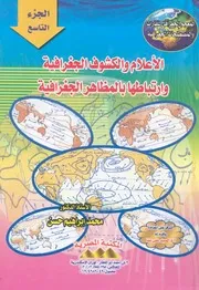 المعجم الجغرافى للقارات والمصطلحات الجغرافية الاعل ا بالم