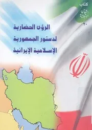 الرؤى الحضارية لدستور الجمهورية الاسلامية الايرانية