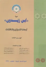 دورة ابن زيدون ندوة الحضارة العربية الاسلامية والغرب اث وال