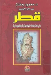 قطر فى الخرائط الجغرافية والتاريخية، 150 1931 دراس اريخية