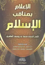 الاعلام بمناقب الاسلام