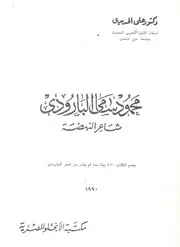 محمود سامى البارودى شاعر النهضة