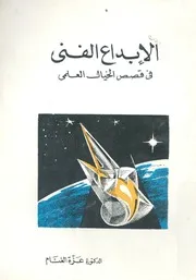 الابداع الفنى فى قصص الخيال العلمى