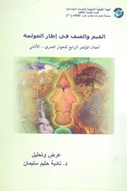 القيم والعنف فى إطار العولمة اعمال المؤتمر الرابع ل ارس 20