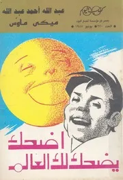 اضحك يضحك لك العالم