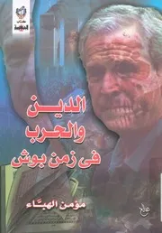 الدين والحرب فى زمن بوش