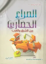 الصراع الحضارى بين الشرق والغرب
