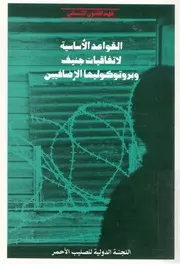 القواعد الاساسية لاتفاقيات جنيف وبروتوكوليها الاضافيين