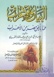 البيان والاعراب عما بارض مصر من الاعراب
