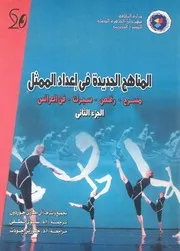 المناهج الجديدة فى اعداد الممثل مسرح رقص سي لعرائس