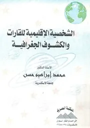الشخصية الاقليمية للقارات والكشوف الجغرافية