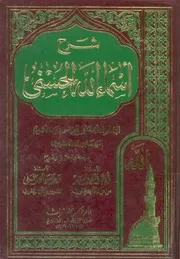 شرح اسماء الله الحسنى