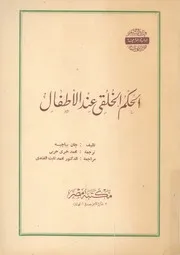 الحكم الخلقى عند الاطفال