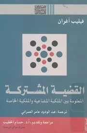القضية المشتركة المعلومة بين الملكية المشاعية وال الخاصة