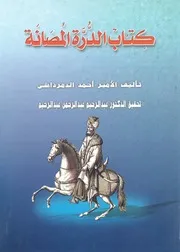 كتاب الدرة المصانة فى اخبار الكنانة فى اخبار ما وقع ب ق والك