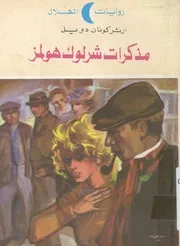 مذكرات شرلوك هولمز