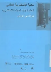 مكتبة الاسكندرية العظمى الحلم الجديد لمدينة الاسكندرية