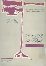 التحليل النفسى بين العلم والفلسفة