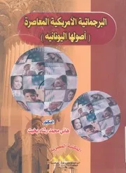 البرجماتية الامريكية المعاصرة اصولها اليونانية