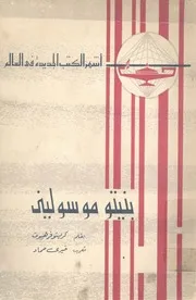 بنيتو موسولينى
