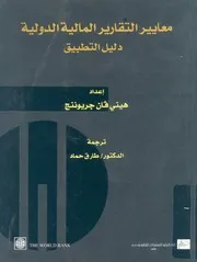 معايير التقارير المالية الدولية دليل التطبيق