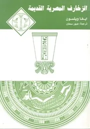 الزخارف المصرية القديمة