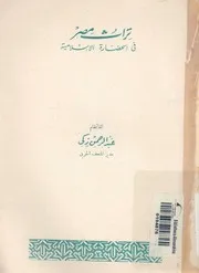 تراث مصر فى الحضارة الاسلامية