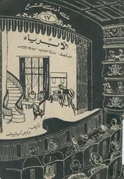 الابرياء عن قصة دورة اللولب لهنرى جيمس