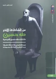من الشاطئ الاخر كتابات طه حسين الفرنسية
