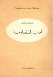 ادب المقاومة