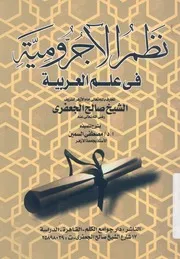 نظم الاجرومية فى علم العربية