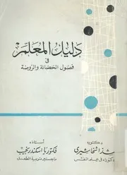 دليل المعلم فى فصول الحضانة والروضة
