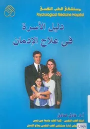 دليل الاسرة فى علاج الادمان