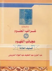 غرائب العلوم وعجائب الفهوم