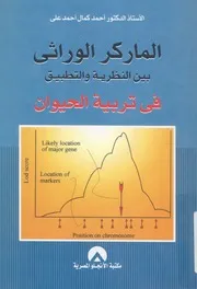 الماركر الوراثى بين النظرية والتطبيق فى تربية الحيوان