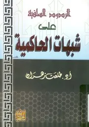 الردود السلفية على شبهات الحاكمية