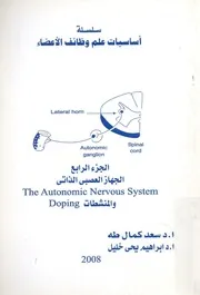 جهاز العصبى الذاتى الجهاز العصبى المستقل والم em, do