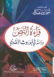 قراءة النص دراسة فى الموروث النقدى
