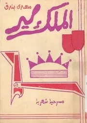 الملك لير - مسرحية شعرية
