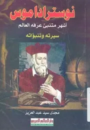 نوستراداموس اشهر متنبئ عرفه العالم سيرته وتنبؤاته