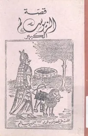 قصة الزير سالم ابو ليلة المهلهل الكبير وهى قصة