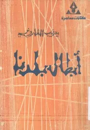 ابطال بلدنا مسرحية من ثلاثة فصول