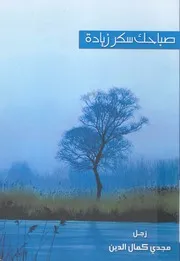 صباحك سكر زيادة - زجل