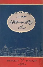 موجز تاريخ الادب الانجليزى